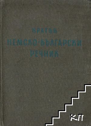 Кратък немско-български речник