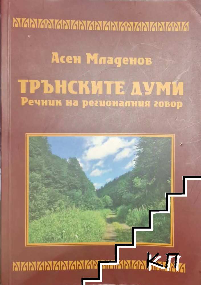 Трънските думи. Речник на регионалния говор