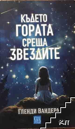 Където гората среща звездите