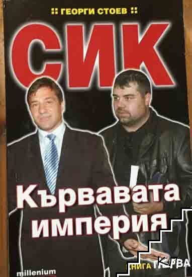 СИК: Кървавата империя. Книга 1