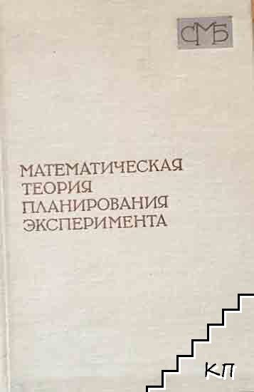 Математическая теория планирования эксперимента
