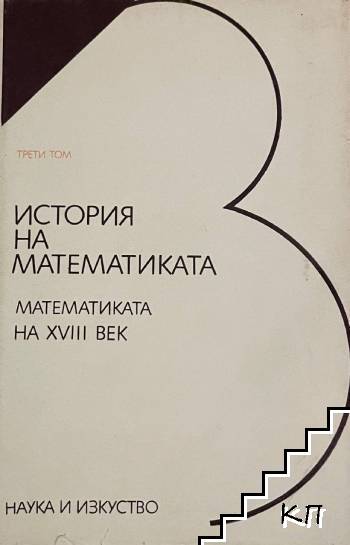 История на математиката. Том 2: Математиката на XVII век