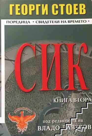 СИК. Книга 2