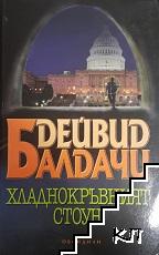 Хладнокръвният Стоун