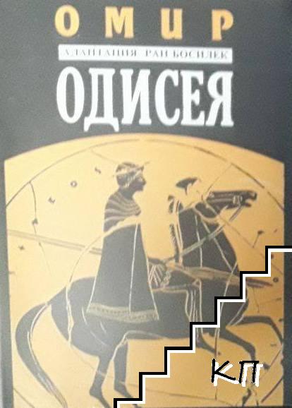 Одисея
