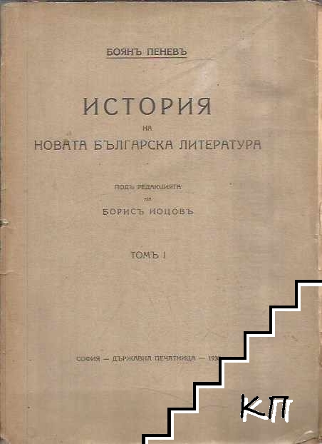 История на новата българска литература. Томъ 1-4 История на новата българска литература. Томъ 1-4