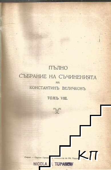 Пълно събрание на съчиненията. Томъ 8-9
