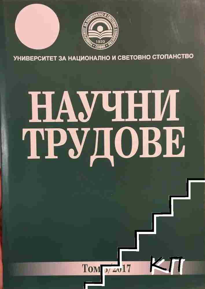 Научни трудове. Том 3 Научни трудове. Том 3