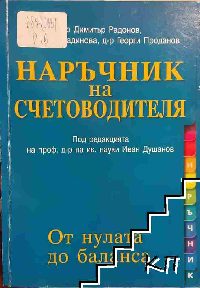 Наръчник на счетоводителя