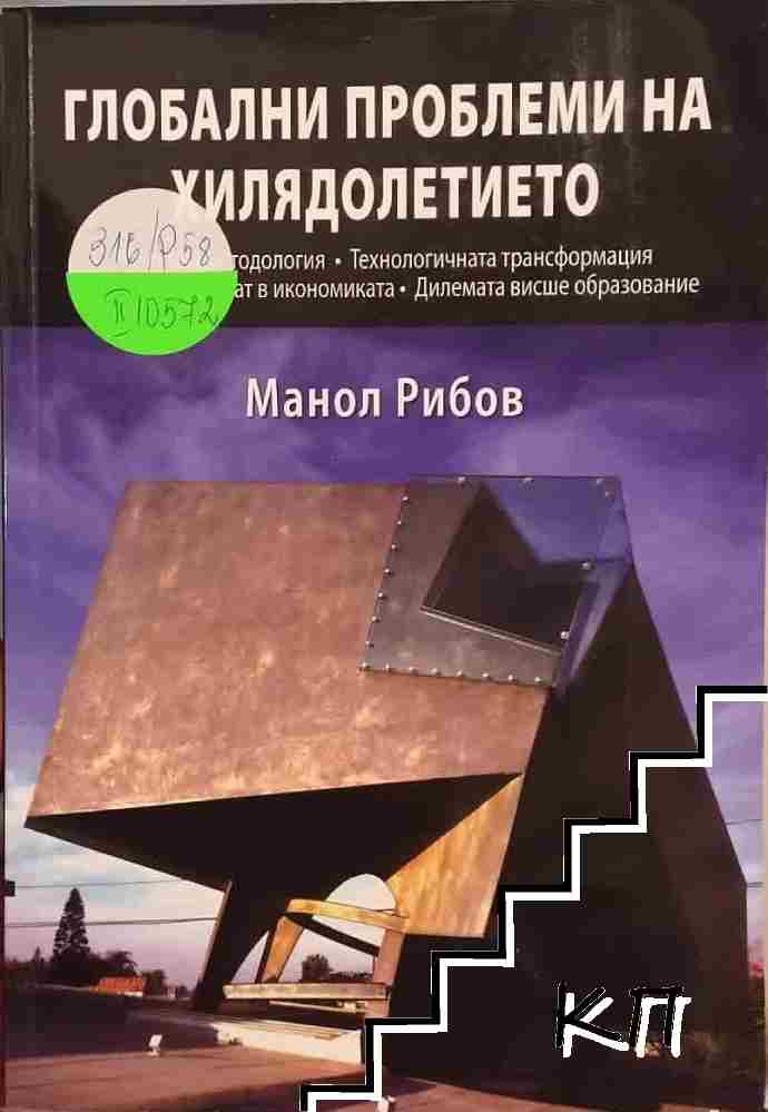 Глобални проблеми на хилядолетието