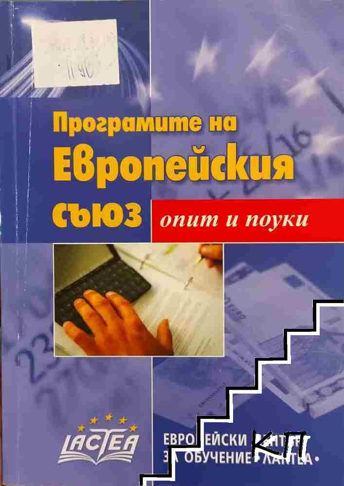Програмите на европейския съюз Програмите на европейския съюз