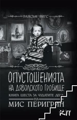 Чудатите деца на Мис Перигрин. Книга 6: Опустошенията на Дяволското гробище