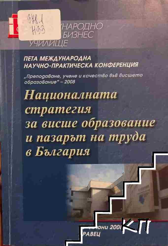 Националната стратегия за висше образование и пазарът на труда в България