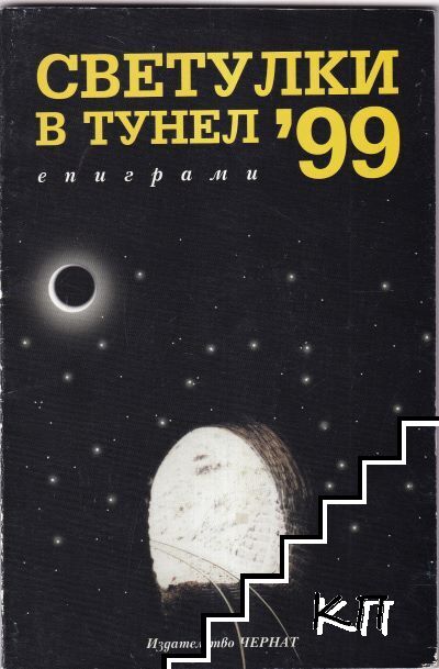 Светулки в тунел '99