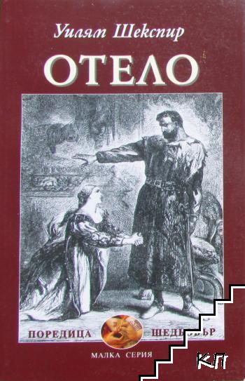 Отело