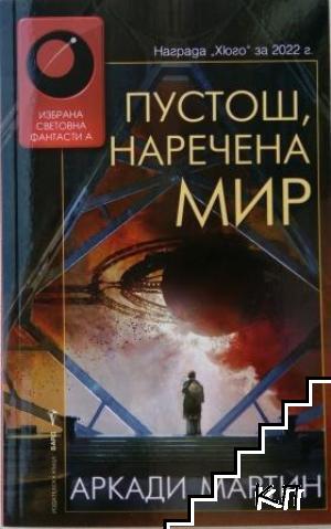 Пустош, наречена мир