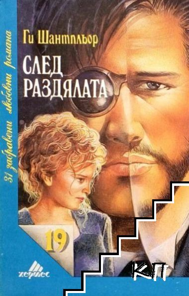 След раздялата