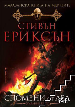 Малазанска книга на мъртвите. Сказание 3: Спомени от лед