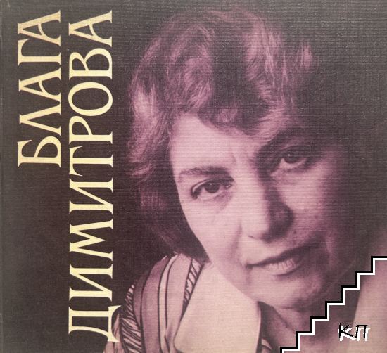 Избрани стихотворения