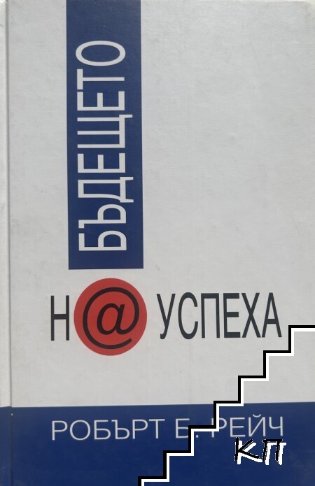 Бъдещето на успеха