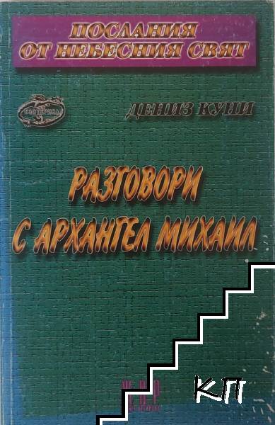 Разговори с Архангел Михаил