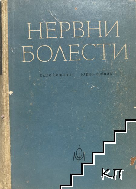 Нервни болести Нервни болести