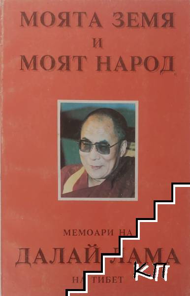 Моята земя и моят народ