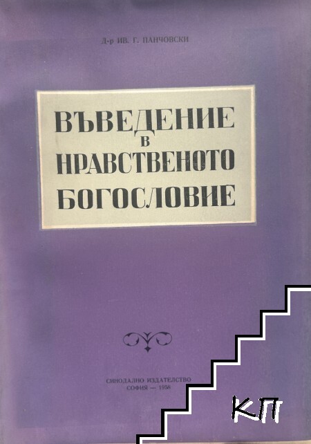 Въведение в нравственото богословие