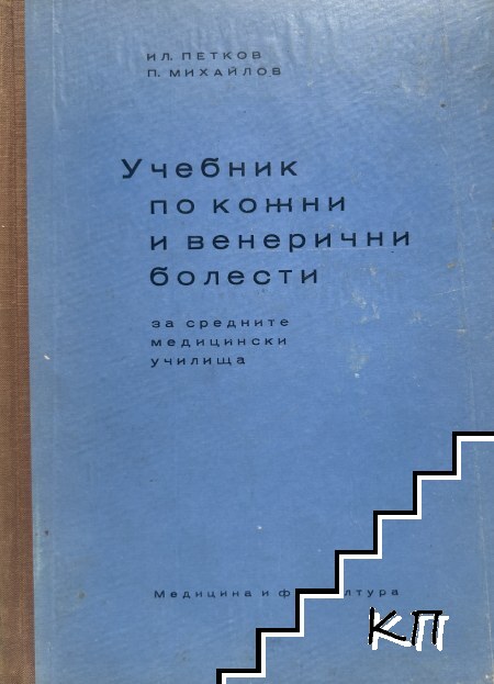 Учебник по кожни и венерични болести