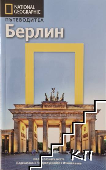 National Geographic. Пътеводител: Берлин
