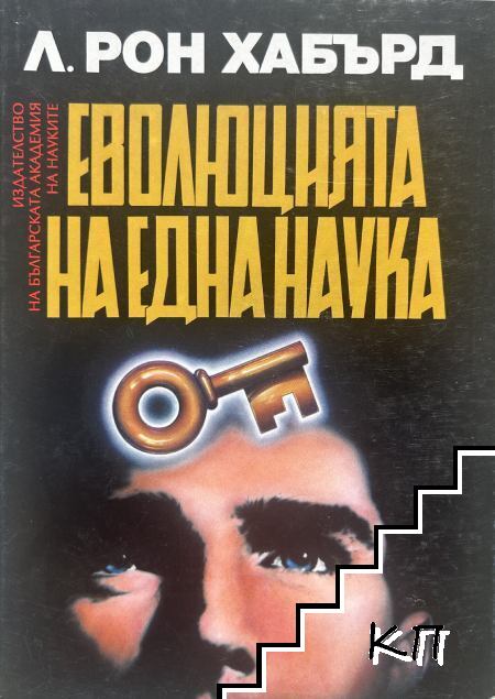Еволюцията на една наука
