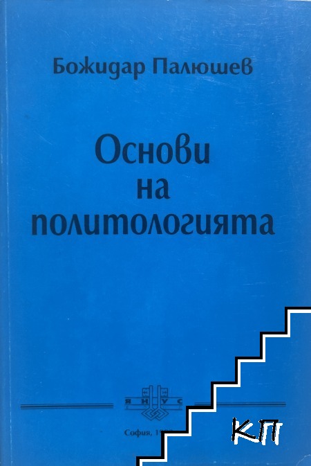 Основи на политологията