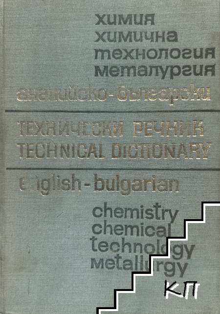 Английско-български технически речник: Химия, химична технология, металургия