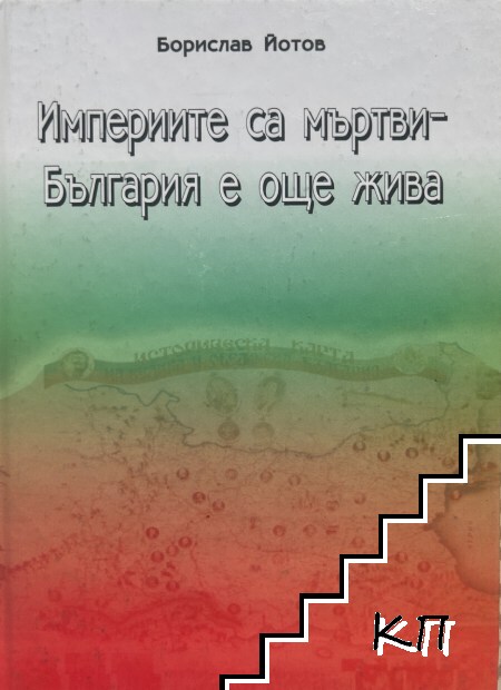 Империите са мъртви - България е още жива Империите са мъртви - България е още жива