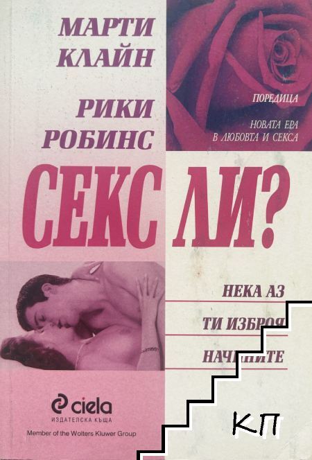 Секс ли? Нека аз ти изброя начините