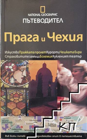 National Geographic пътеводител: Прага и Чехия