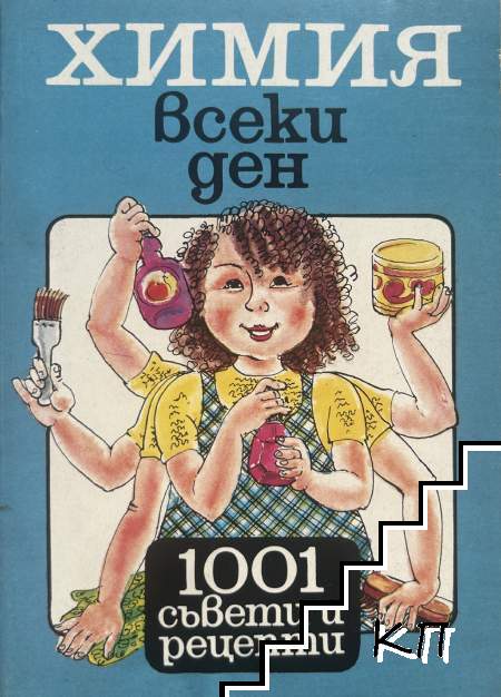 Химия всеки ден