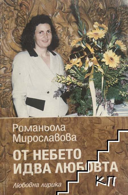 От небето идва любовта От небето идва любовта