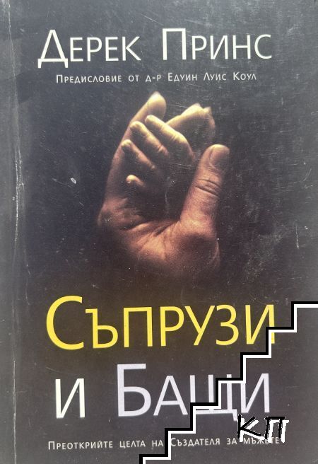 Дерек Принс