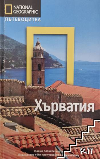National Geographic: Хърватия