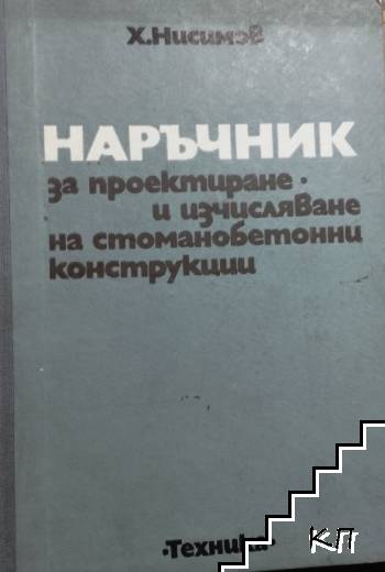 Наръчник за проектиране и изчисляване на стоманобетонни конструкции