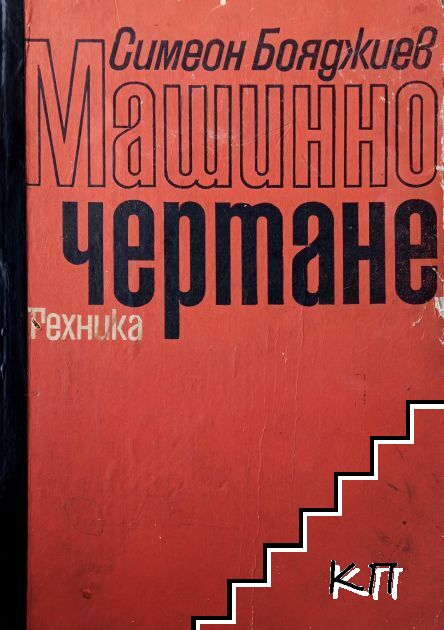 Машинно чертане