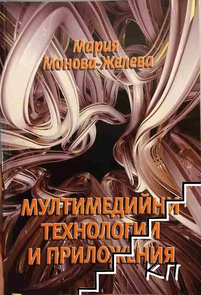 Мултимедийни технологии и приложения