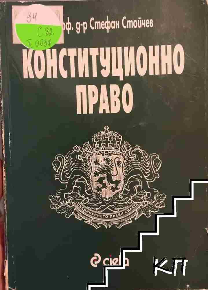 Конституционно право
