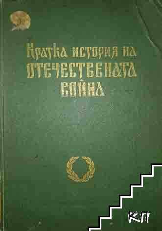 Кратка история на Отечествената война Кратка история на Отечествената война