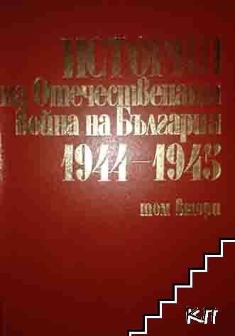 История на Отечествената война на България 1944-1945. Том 2 История на Отечествената война на България 1944-1945. Том 2