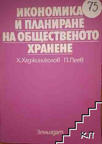 Икономика и планиране на общественото хранене