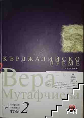 Избрани произведения. Том 2: Кърджалийско време