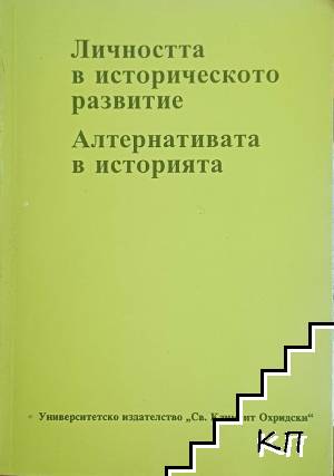 Личността в историческото развитие. Алтернативата в историята Личността в историческото развитие. Алтернативата в историята