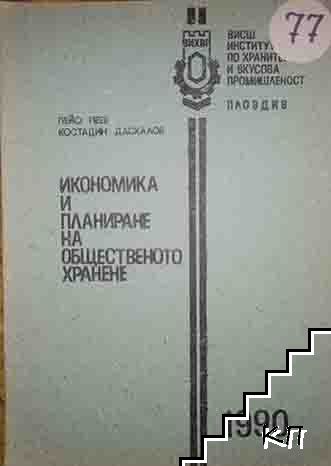 Икономика и планиране на общественото хранене